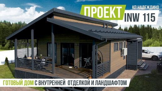 НАДЕЖДИНО INW 115 Готовый дом с внутренней отделкой | INWOOD ...