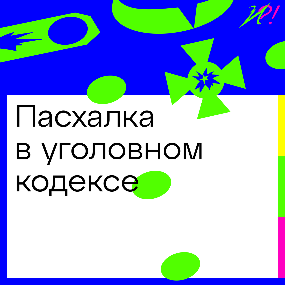 Пасхалка в уголовном кодексе | БЛИК | Дзен