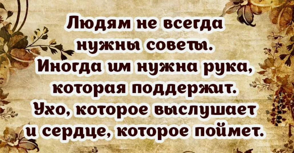 Советы на всю жизнь. Цитаты про людей которые дают советы. Высказывания про советы. Советы мудрых людей. Нужные люди высказывания.