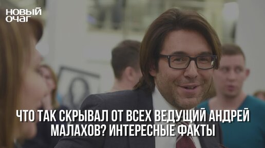 Что так скрывал от всех ведущий Андрей Малахов? Интересные факты