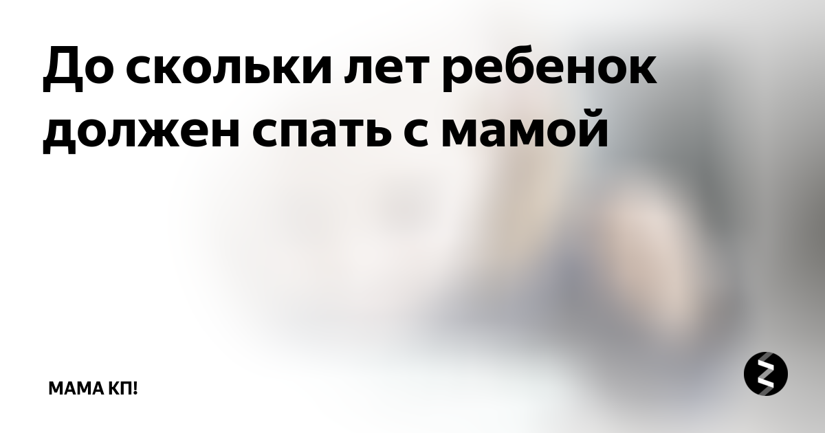 До скольки лет ребенок может спать с родителями в одной комнате