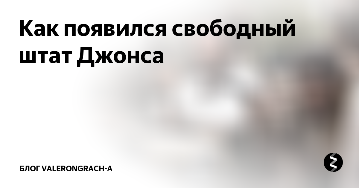 Как появился свободный штат Джонса | Валерий Грачиков | Дзен