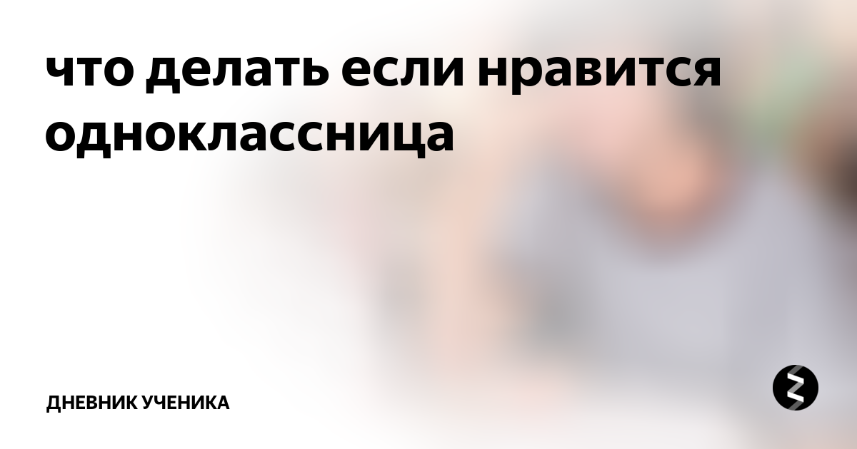 Что делать если любишь одноклассницу. Что делать если понравилась одноклассница. Нравится одноклассница. Что делать если Нравится одноклассница.