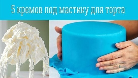 Рецепт: Торт с мастикой и творожным кремом | первый опыт)
