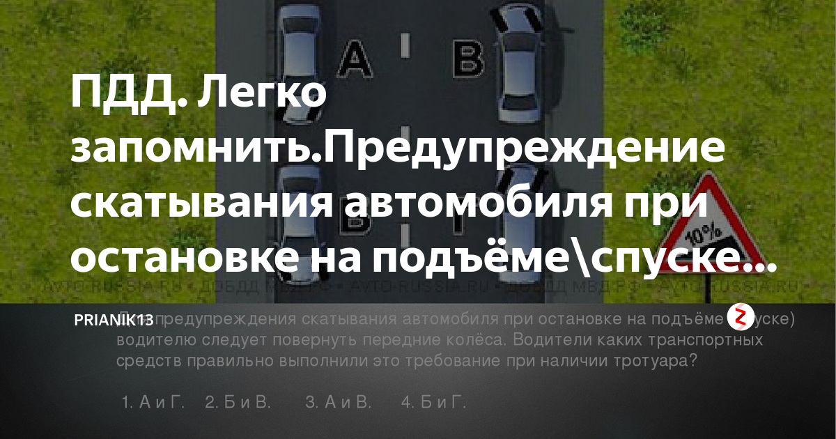 Самопроизвольное скатывание автомобиля пдд