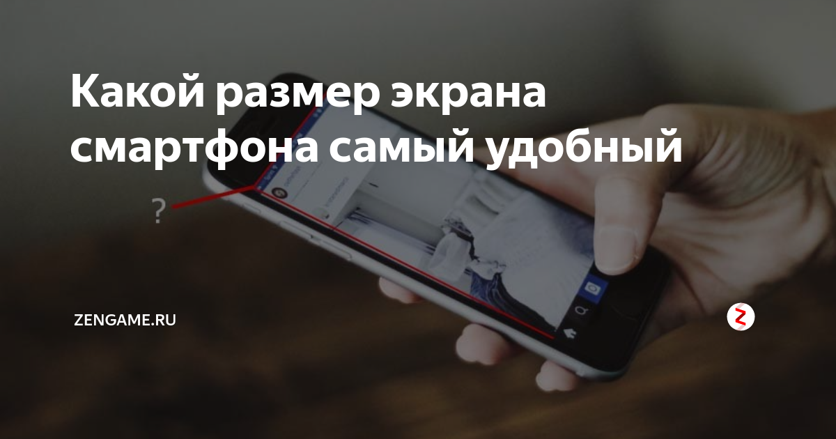 Какой размер экрана смартфона самый удобный | zengame.ru | Дзен