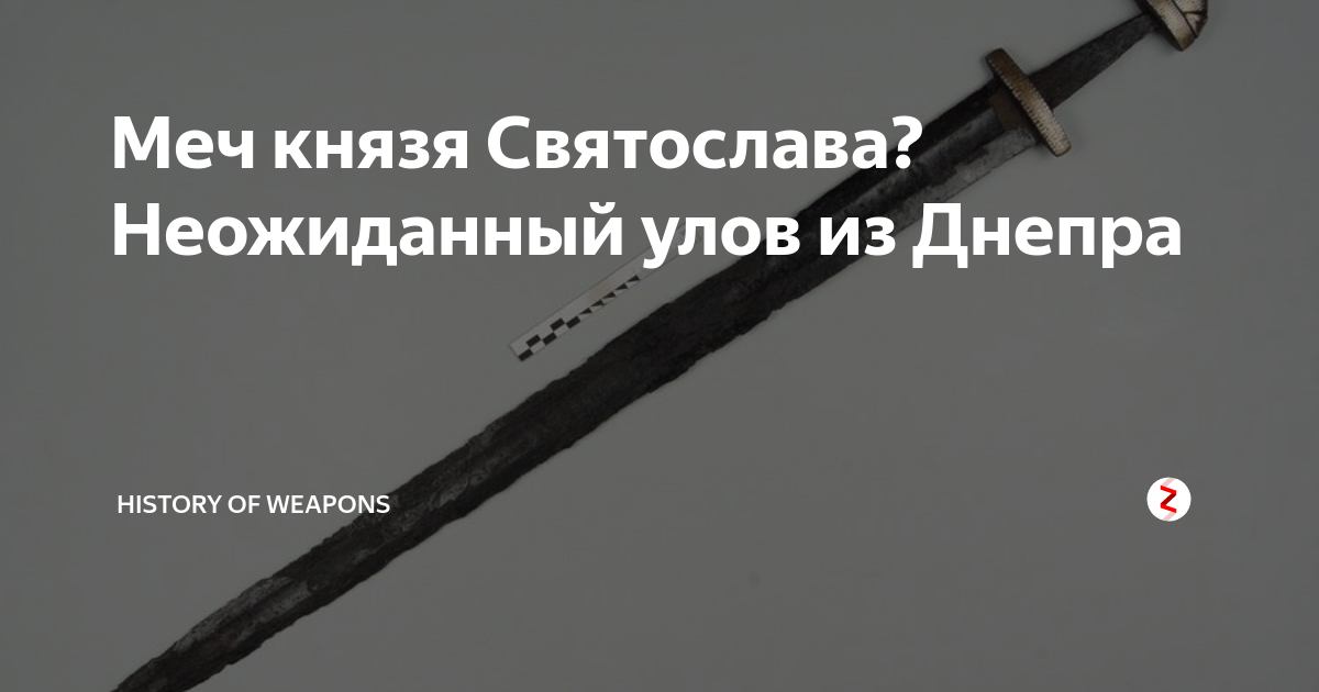 Меч князя Святослава? Неожиданный улов из Днепра | History of weapons ...