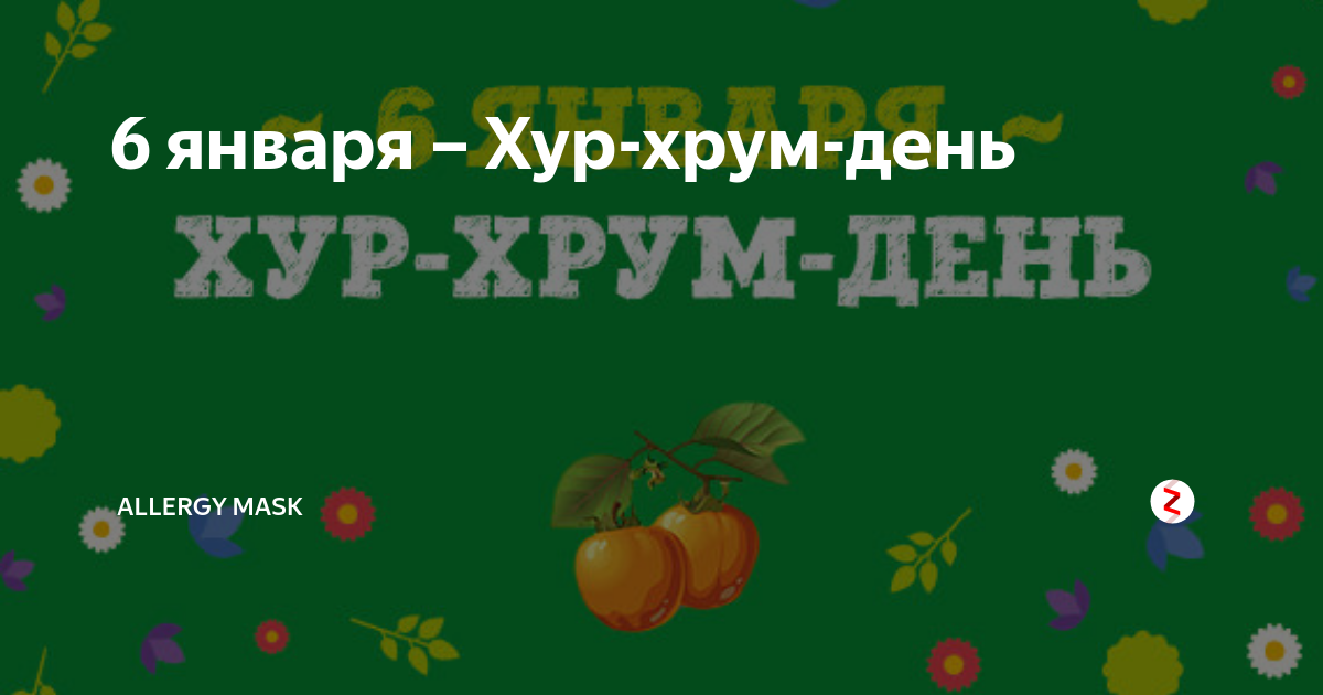 Ум и хрум хит. Хур-хрум-день 6 января. Хрум-хрум. Хур хрум день картинки. Хур-хрум-день 6 января картинки.