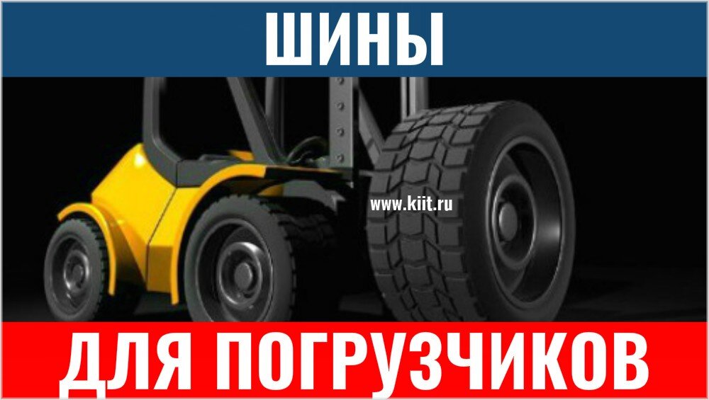 Шины для погрузчиков - сроки замены 