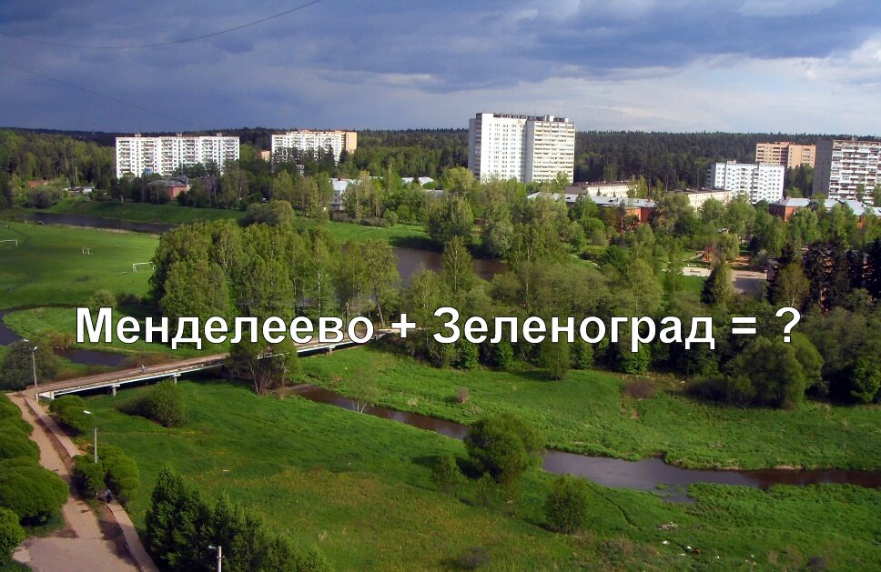 Менделеево (Московская область) - Википедия