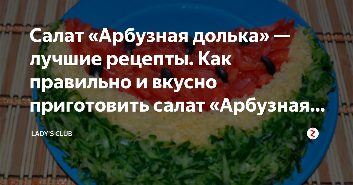 Салат арбузная долька с курицей и грибами