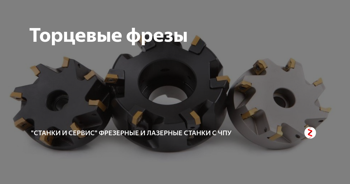 Торцевые фрезы | ООО СТАНКИ Официальный канал | Дзен