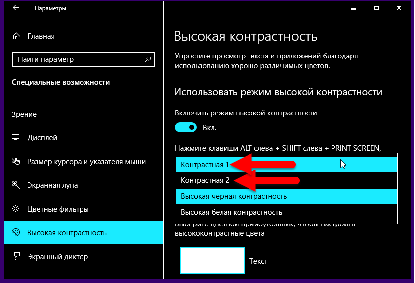 Как включить темную тему виндовс. Режим высокой контрастности. как выключить режим высокой контрастности. включить режим контрастности. как убрать контрастный режим в windows 10.