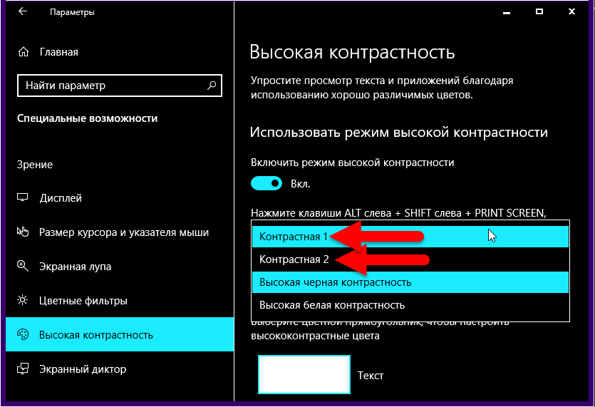 Режим высокой контрастности Windows 10 что это. Как выключить режим высокой контрастности. Включить режим контрастности. Как убрать контрастный режим в Windows 10.