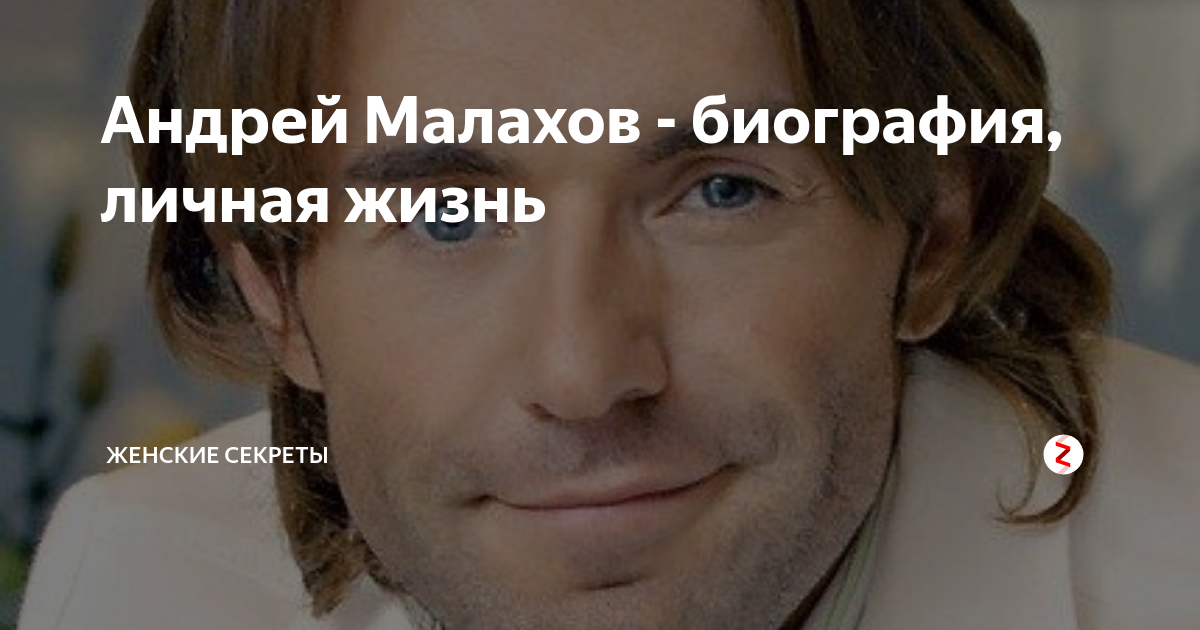 Андрей малахов биография личная жизнь здоровье Андрей Малахов - биография, личная жизнь ЖЕНСКИЕ СЕКРЕТЫ Дзен