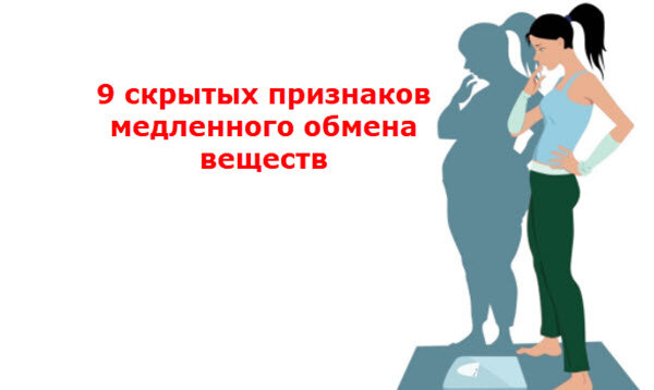 Замедление обмена. Медленный метаболизм. Симптомы медленного метаболизма. Люди с медленным метаболизмом. Признаки медленного метаболизма у женщин.