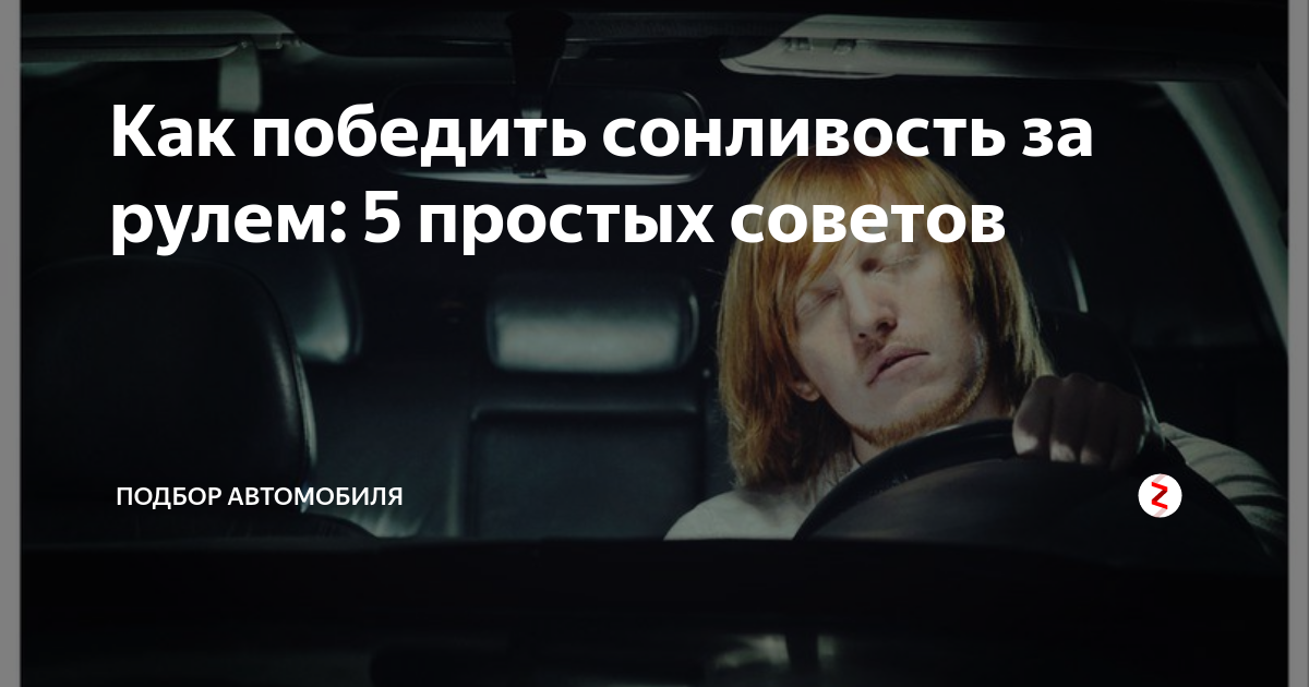 Как победить сонливость за рулем: 5 простых советов | Автогид Москва | Дзен