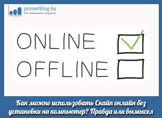 Скайп онлайн без установки на компьютер