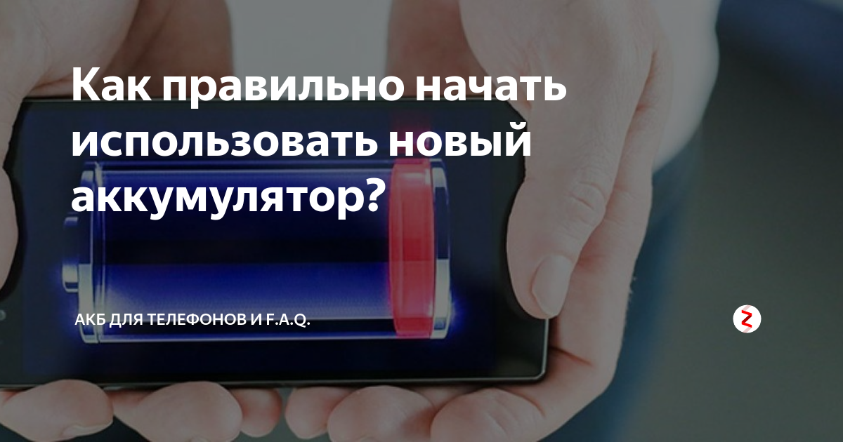 Как зарядить новый аккумулятор телефона. Правильная зарядка телефонного аккумулятора. Как правильно заряжать новый телефон. Как правильно заряжать новый аккумулятор смартфона. Эффект памяти аккумулятора.