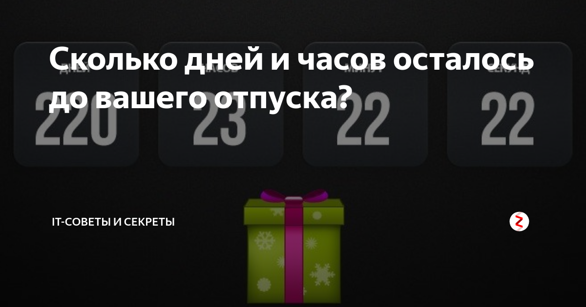 Сколько часов осталось до