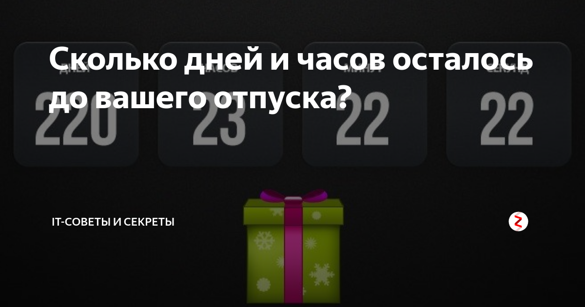 Сколько дней осталось до 29 декабря