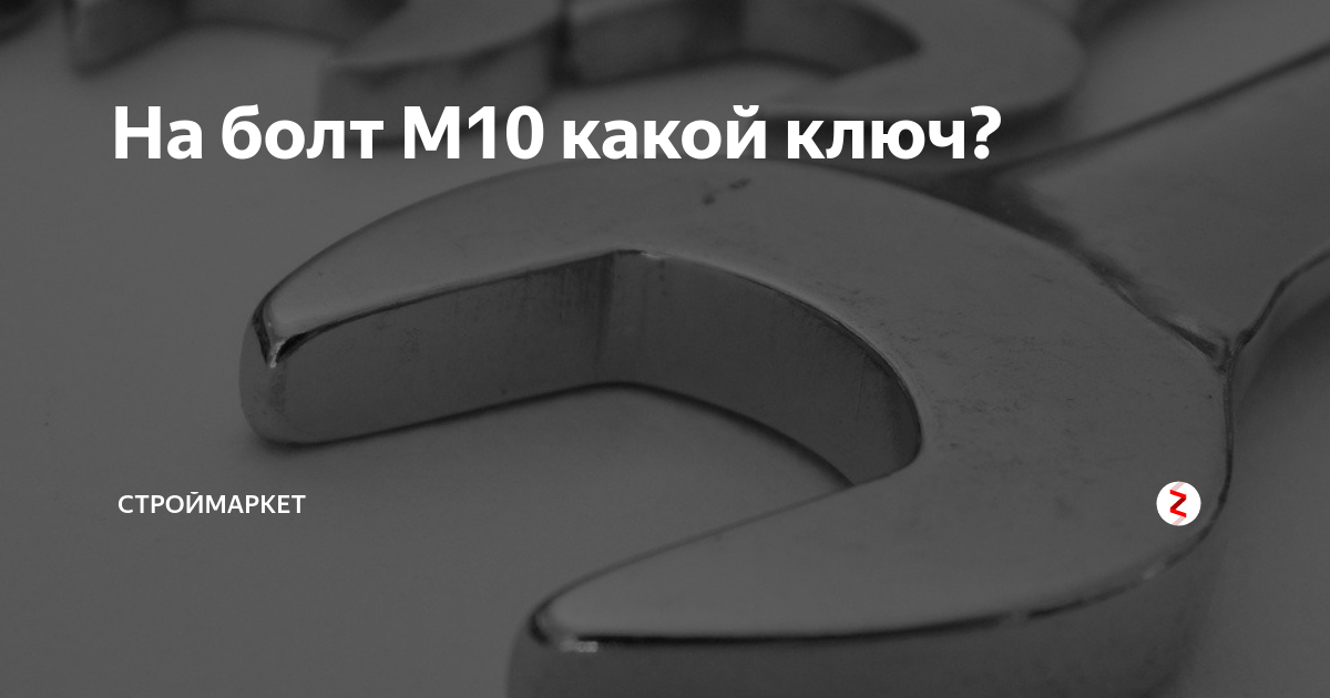 На болт М10 какой ключ? | строймаркет | Дзен