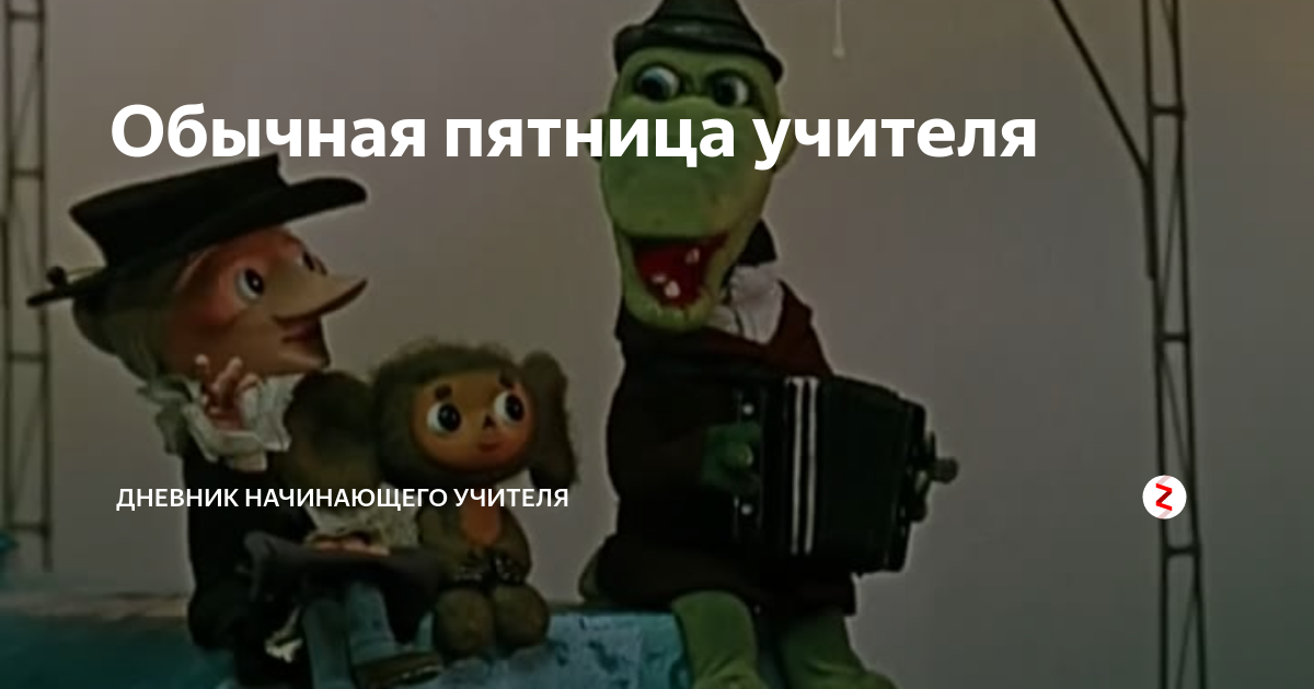 Картинка пятница учителя