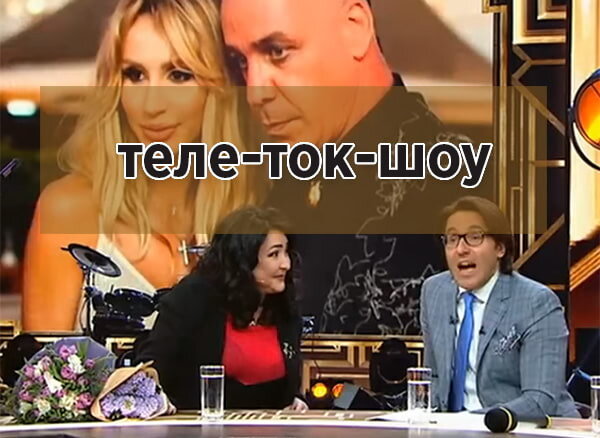 Теле-ток-шоу — слово с двумя дефисами