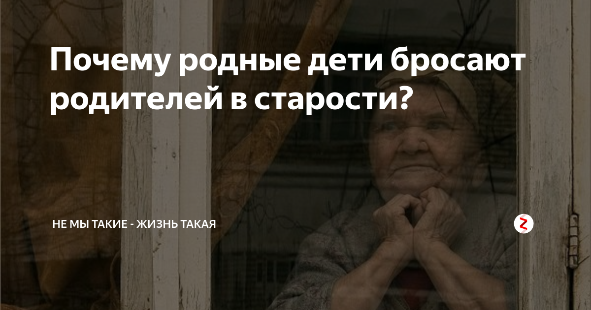 Дети бросают своих родителей. Нелюбимый ребенок. Почему бросают родителей. Старуха разруха. Когда бросают детей.