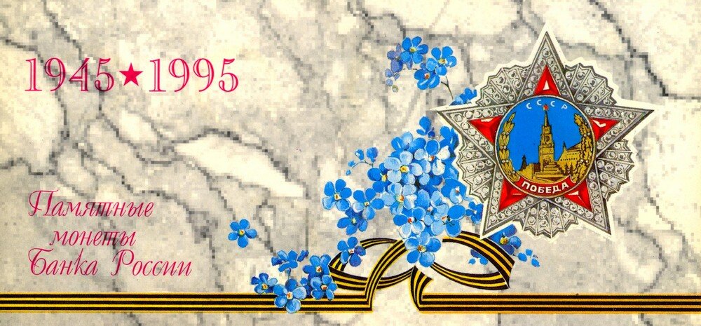Монеты, посвященные победе в Великой Отечественной Войне 1941-1945 ...