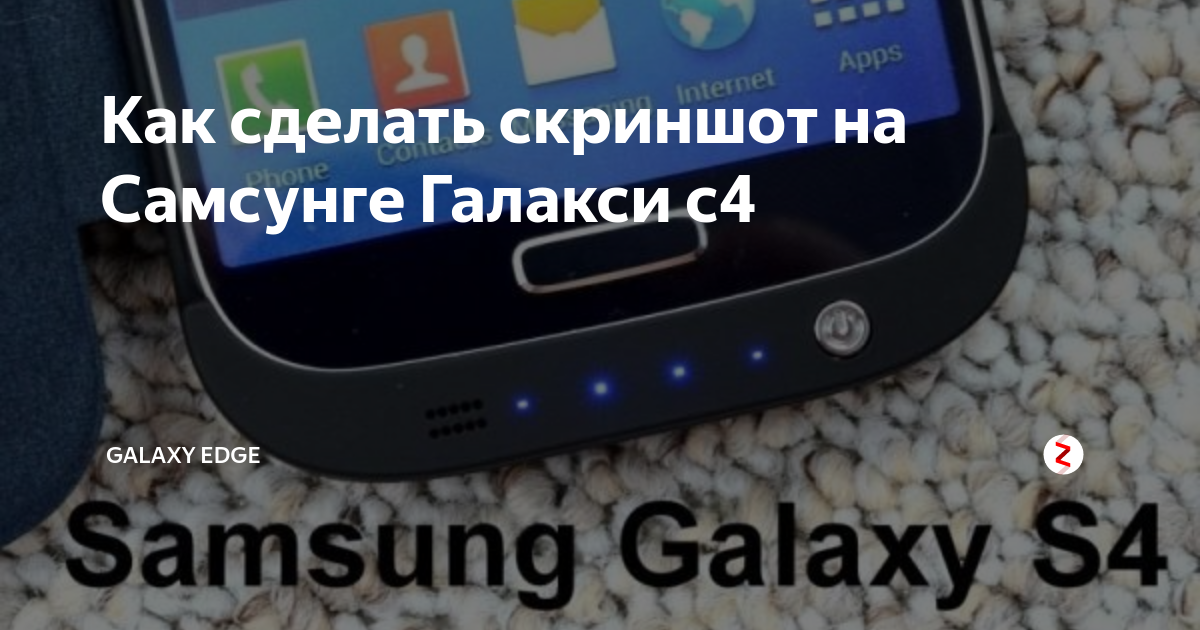 Как сделать скриншот в Samsung Galaxy S4 mini?