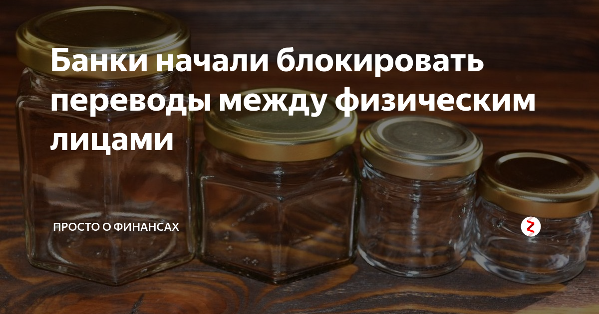 Банки начали блокировать переводы между физическим лицами | Просто о ...