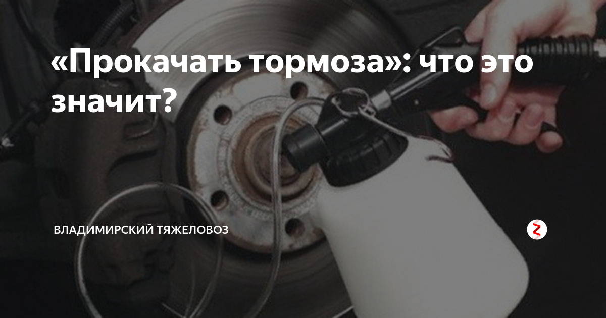 Как прокачать тормоза. Как прокачать тормоза одному. Авто Гранта прокачка тормозов. Прокачать тормоза с wow.