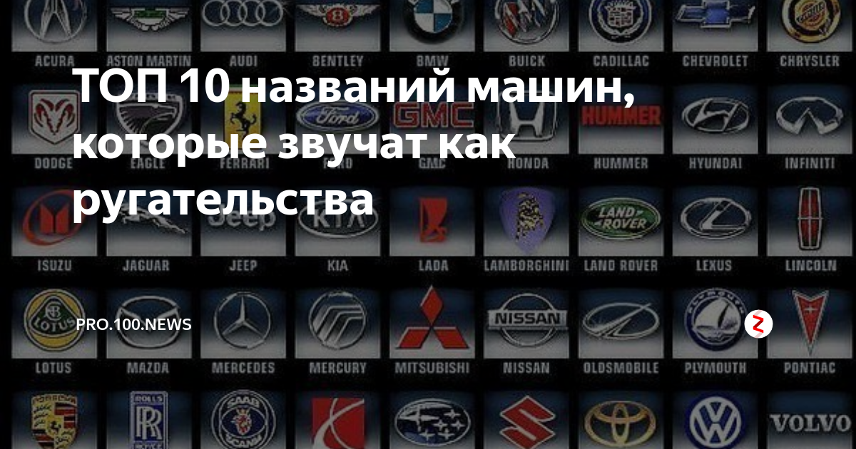 Название машин на человека. Название машин. Значки автомобилей с названиями. Марки авто с названием на русском. Названия автомобилей на русском языке.