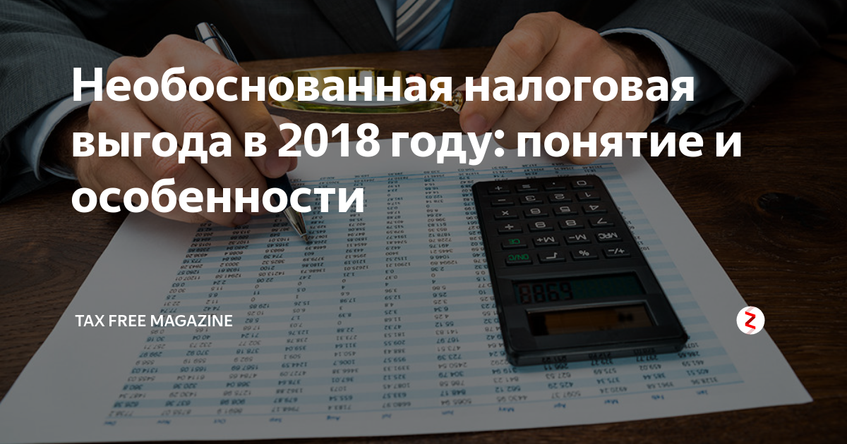 налоговая выгода на налоге