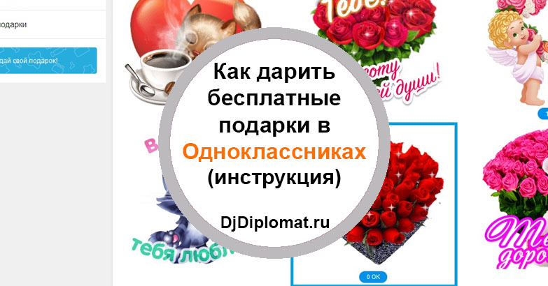 Как создать подарок в Одноклассниках: с телефона, с компьютера