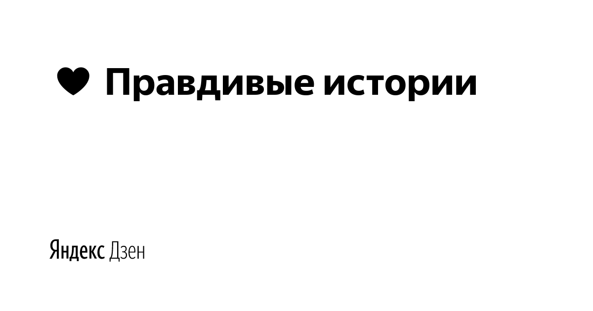 Читать на дзен