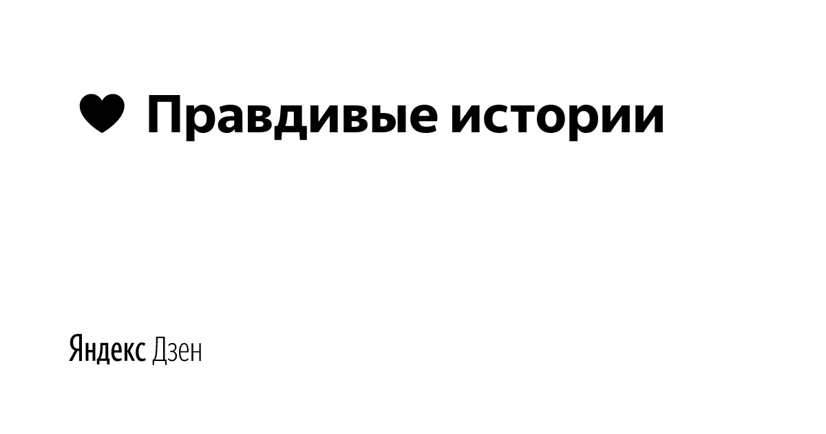 Дзен читать рассказы без регистрации