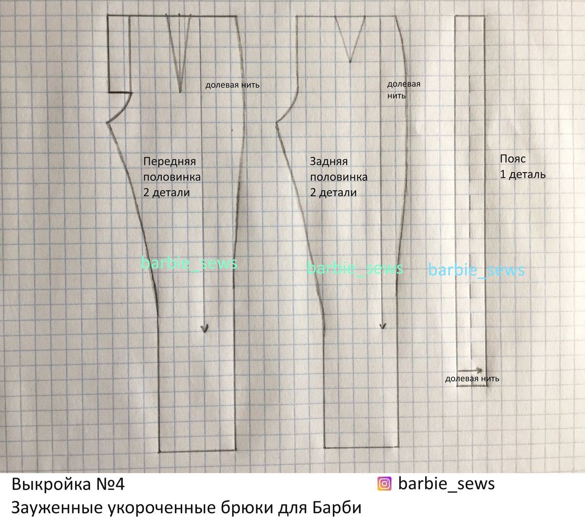 Брюки для Барби выкройка