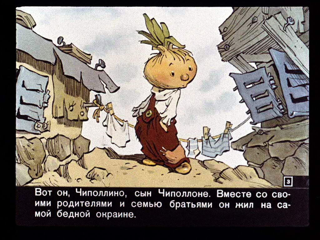 Чиполлино. Семь братьев Чиполлино. Иллюстрация к сказке Чиполлино. Чиполлино диафильм.