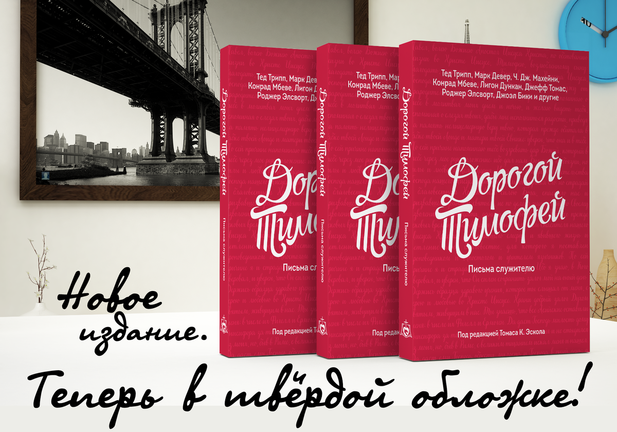 Вышло в свет 2-ое издание книги "Дорогой Тимофей". Теперь она издана в твёрдой обложке.