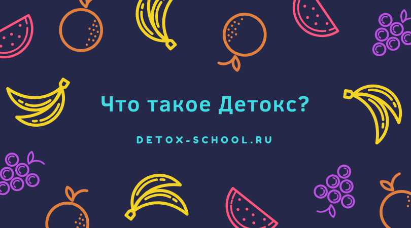 Школа Детокса Александра Дрима "Что такое Детокс?"