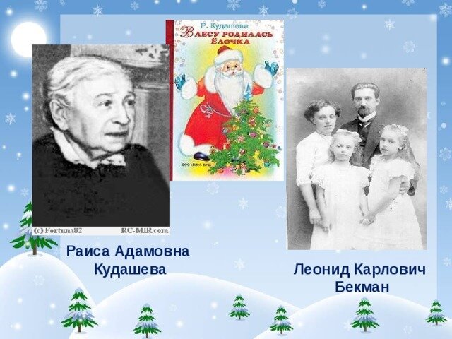 Кудашева в лесу родилась. В лесу родилась ёлочка автор.