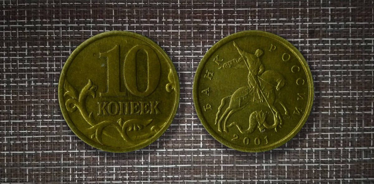 Монета 10 копеек 2001. Монеты 10 коп 2001. 10 Копеек 2001 года m. Большая монета 10 копеек.