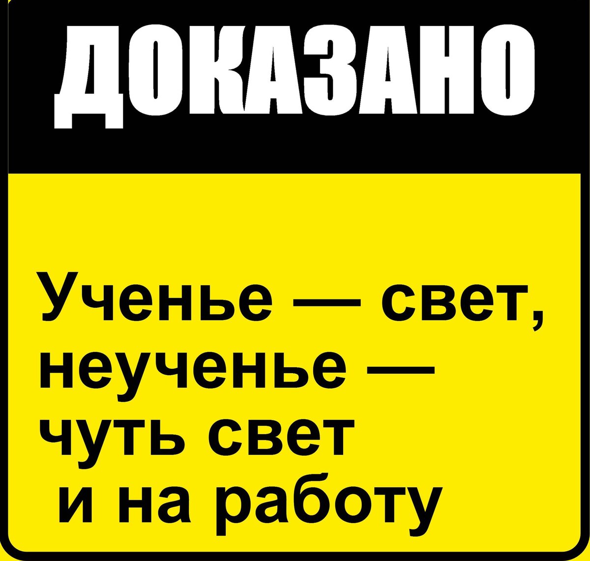 Ученье свет а неученье тьма картинки прикольные