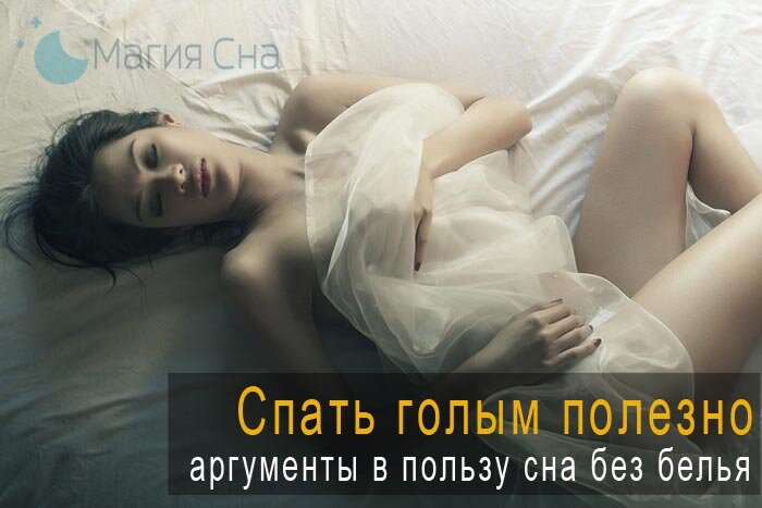 Почему полезно спать голым