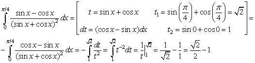 Как и говорилось ранее, нужно увидеть эту замену. В этом интеграле отчётливо видно какую ввести замену. Не долго думая всё что у нас находится под квадратом в знаменателе берём за "t". Дифференцируем нашу новую переменную и не забываем заменить пределы интегрирования. После всего смотрим на наш изначальный интеграл и думаем что нужно сделать, что бы "подогнать" под замену. Мы вынесли за знак интеграла минус в числителе дроби и провели успешную замену. Потом как обычно находим числовое значение, можно "не запариваться" по этому поводу и оставить ответ  в виде разности двух чисел.