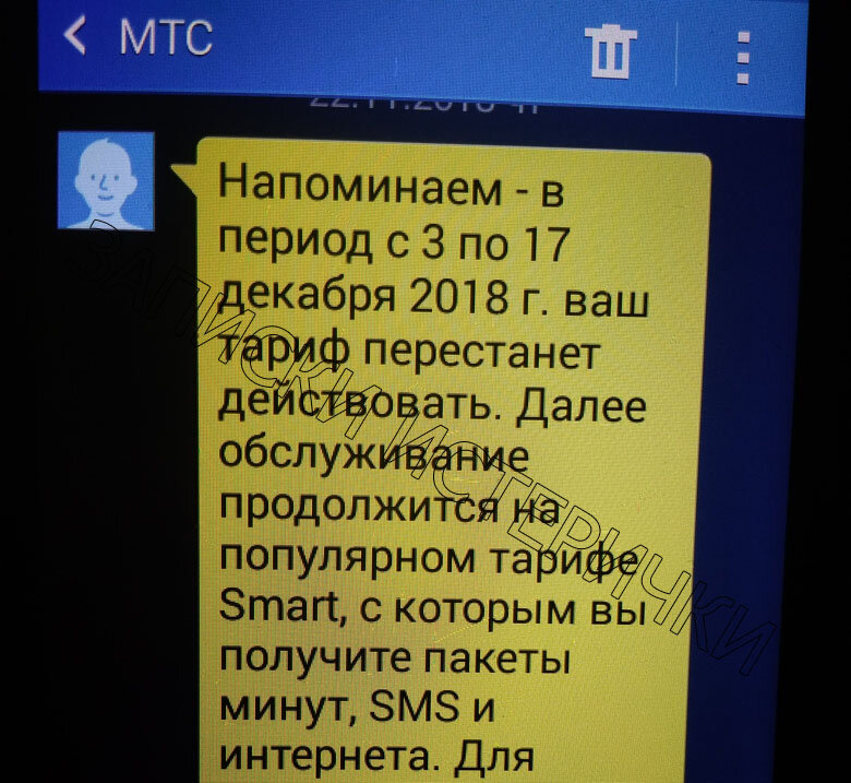 СМС от "МТС" об отключении тарифа