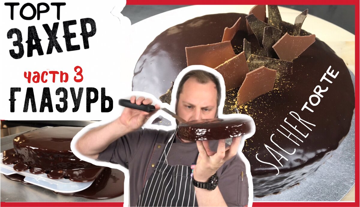 Шоколадная глазурь - главная тайна торта Захер - секретов больше нет!