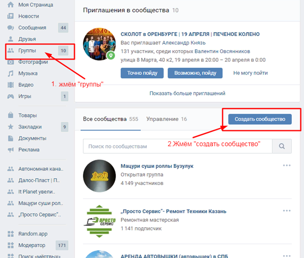 Как создать группу пошагово. Создать сообщество в ВК. Где можно создать группу. Как создать свою группу. Пошаговая инструкция создания группу в ВК.